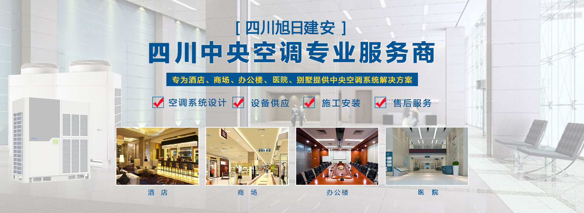 四川旭日建安-成都中央空调安装公司网站幻灯片1